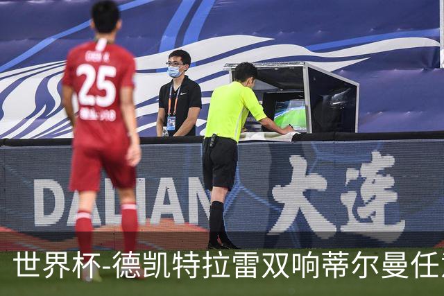 世界杯-德凯特拉雷双响蒂尔曼任意球建功 半场比利时2-1美国