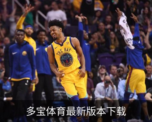 多宝体育_多宝官网_DUOBAO移动端体育的故事 