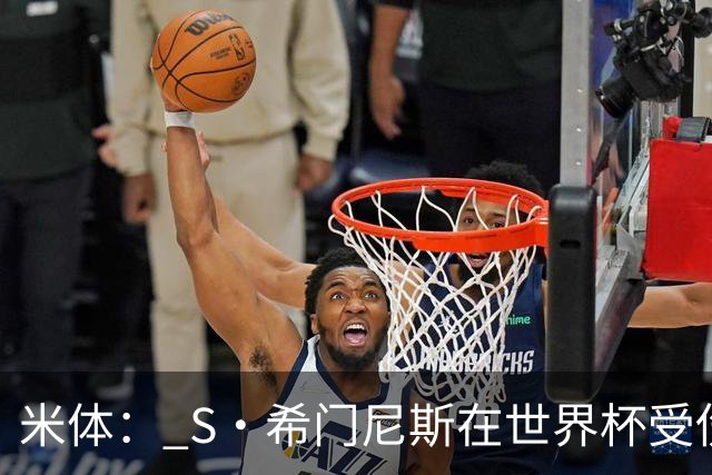米体： S·希门尼斯在世界杯受伤，米兰可能被迫留他担任第三前锋