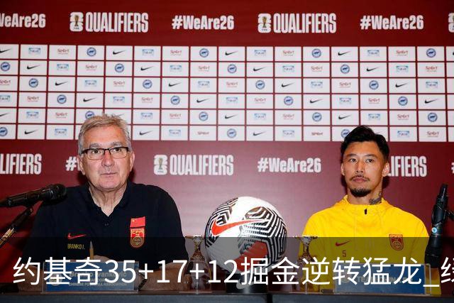 约基奇35+17+12掘金逆转猛龙 绿军大胜开拓者